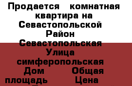 Продается 1 комнатная квартира на Севастопольской › Район ­ Севастопольская › Улица ­ симферопольская › Дом ­ 14 › Общая площадь ­ 30 › Цена ­ 2 150 000 - Приморский край, Артем г. Недвижимость » Квартиры продажа   